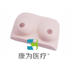 “康為醫(yī)療”乳房良性腫物切除模型